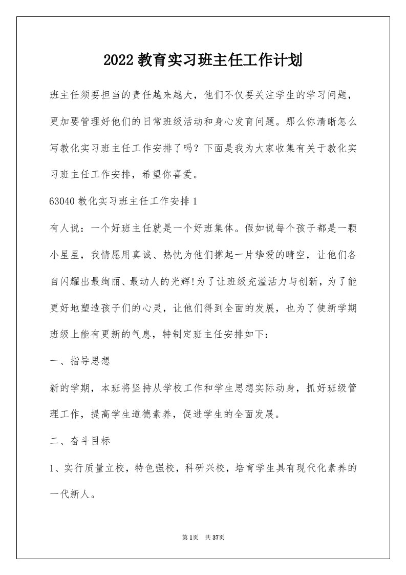 2022教育实习班主任工作计划