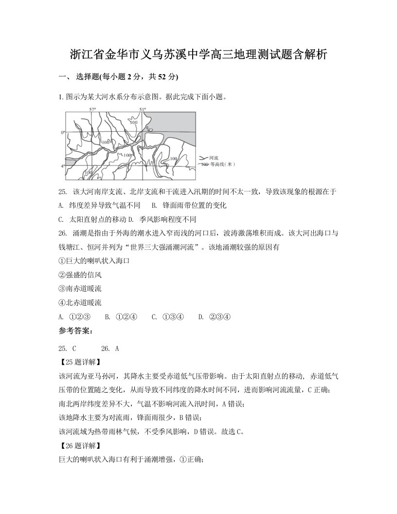 浙江省金华市义乌苏溪中学高三地理测试题含解析