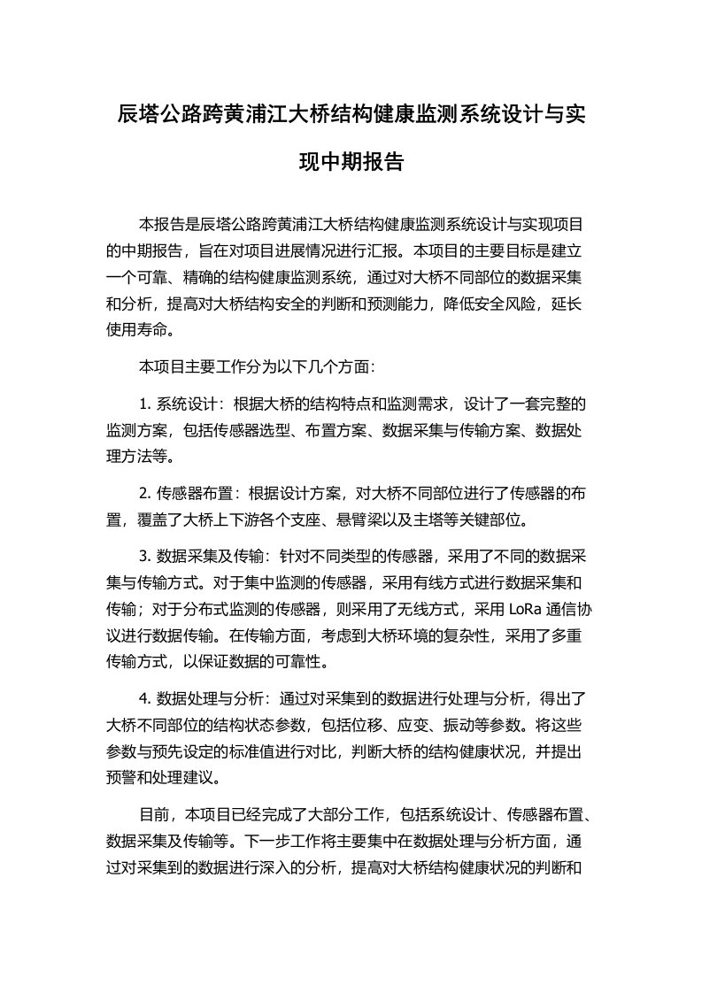 辰塔公路跨黄浦江大桥结构健康监测系统设计与实现中期报告