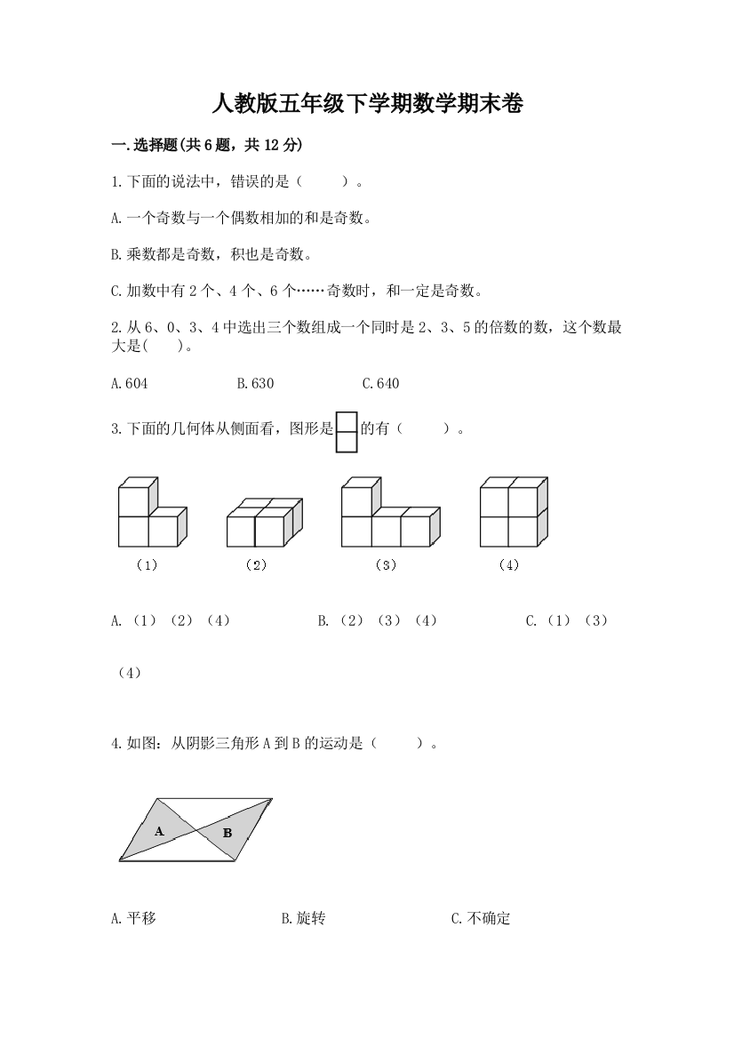 人教版五年级下学期数学期末卷全面