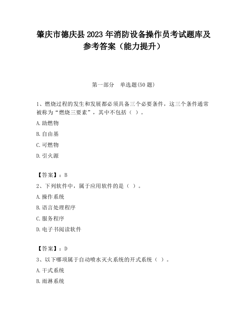 肇庆市德庆县2023年消防设备操作员考试题库及参考答案（能力提升）