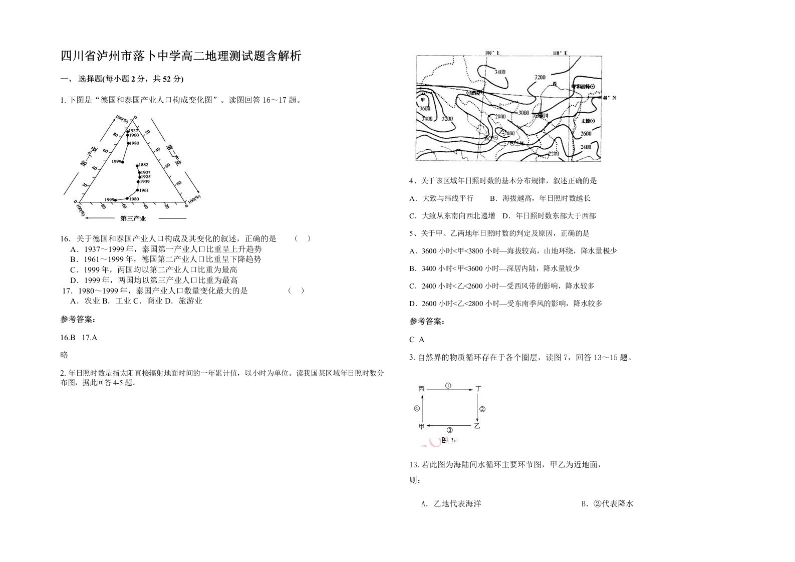 四川省泸州市落卜中学高二地理测试题含解析