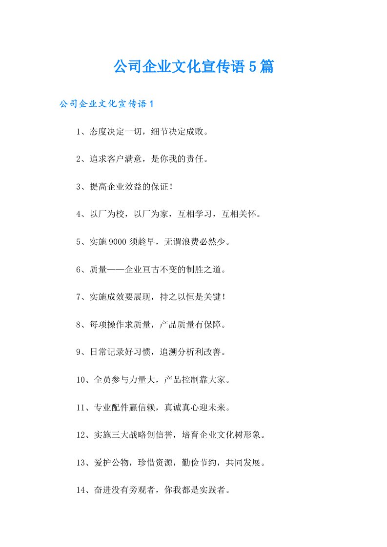 公司企业文化宣传语5篇