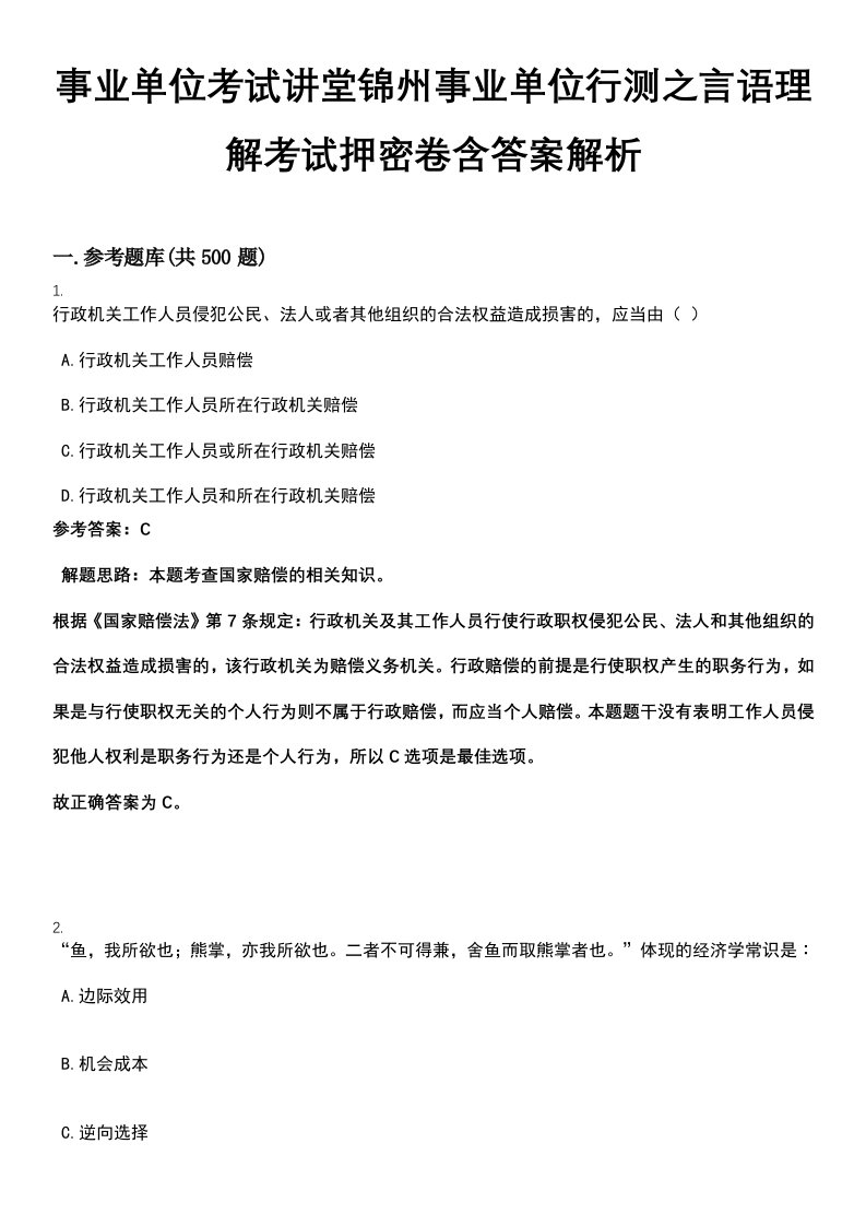 事业单位考试讲堂锦州事业单位行测之言语理解考试押密卷含答案解析