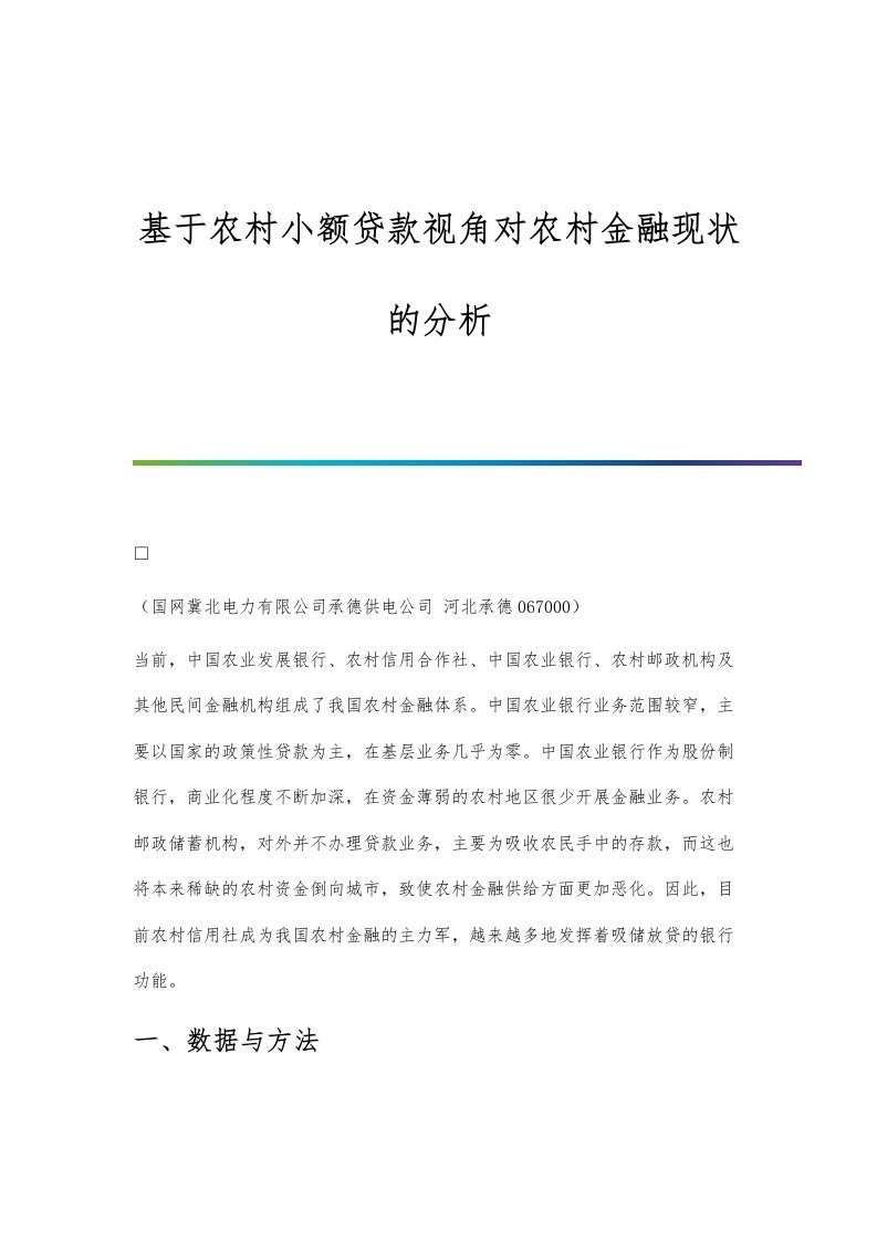 基于农村小额贷款视角对农村金融现状的分析