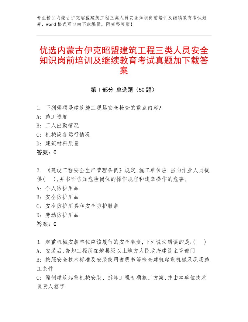 优选内蒙古伊克昭盟建筑工程三类人员安全知识岗前培训及继续教育考试真题加下载答案