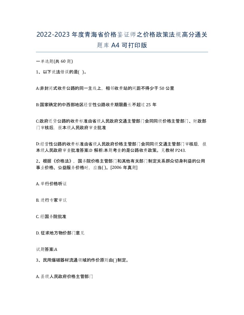 2022-2023年度青海省价格鉴证师之价格政策法规高分通关题库A4可打印版