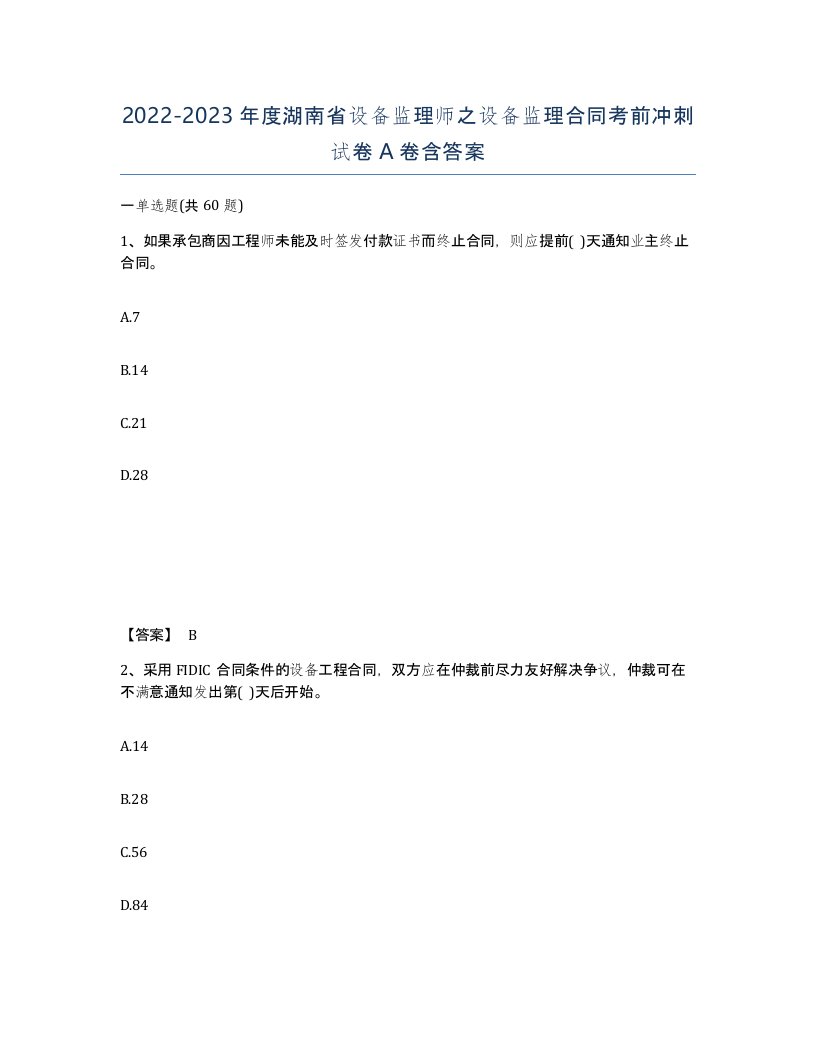 2022-2023年度湖南省设备监理师之设备监理合同考前冲刺试卷A卷含答案