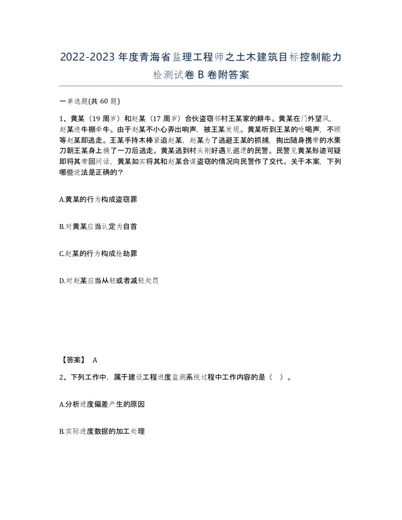 2022-2023年度青海省监理工程师之土木建筑目标控制能力检测试卷B卷附答案