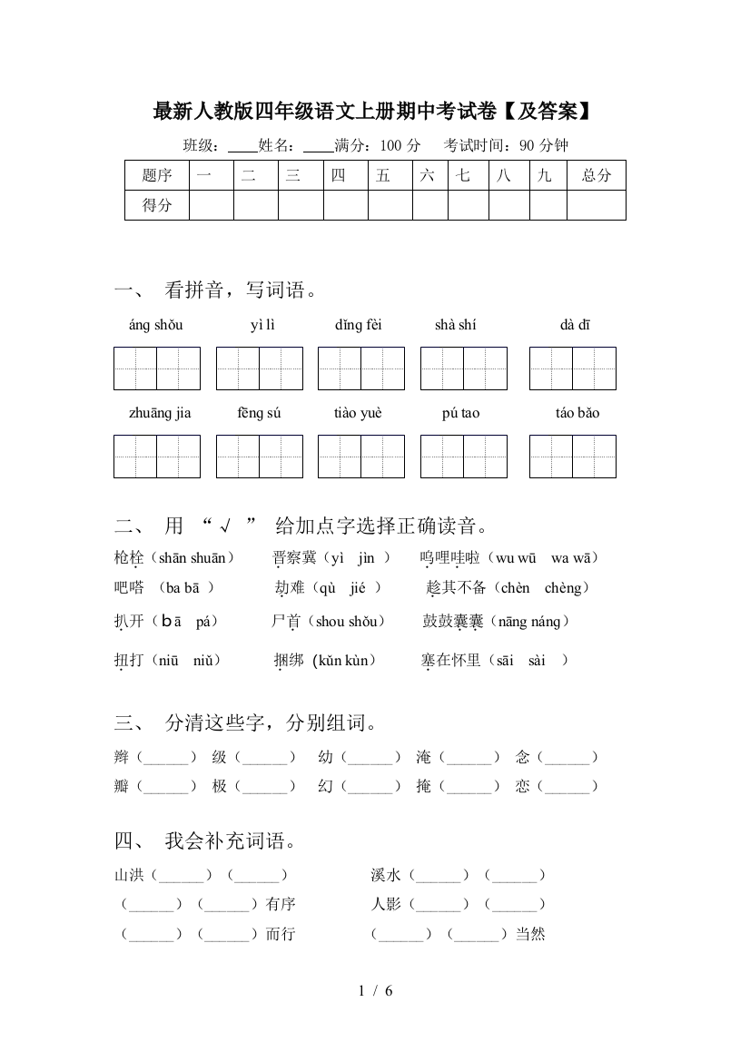 最新人教版四年级语文上册期中考试卷【及答案】