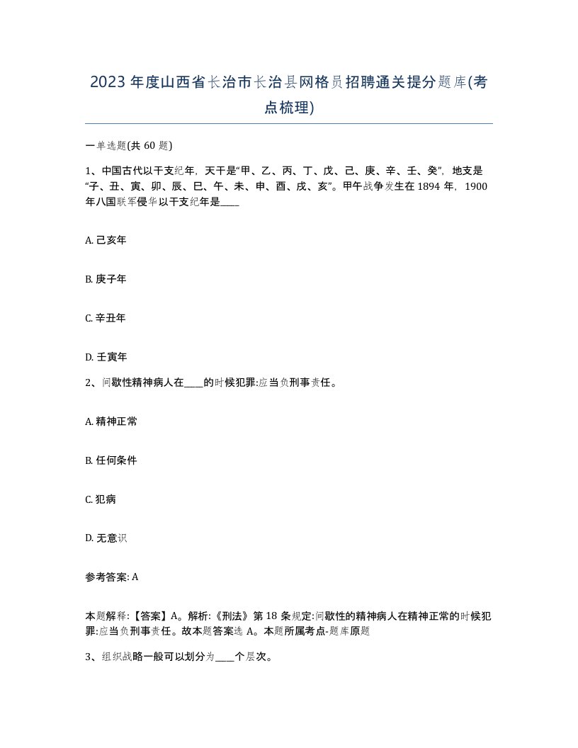 2023年度山西省长治市长治县网格员招聘通关提分题库考点梳理