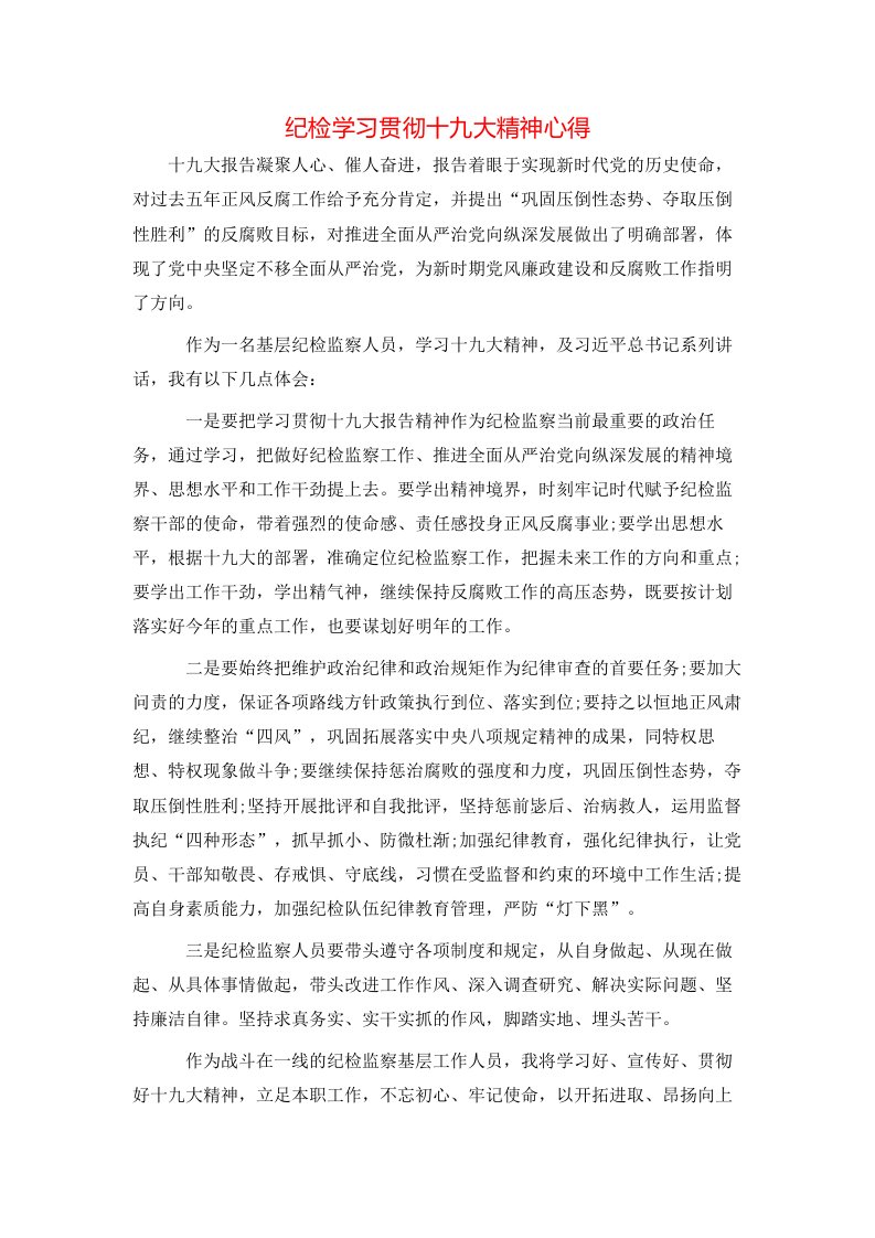 纪检学习贯彻十九大精神心得