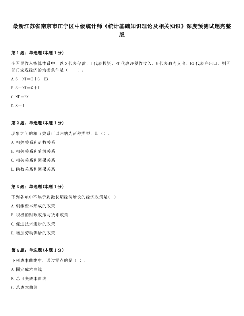 最新江苏省南京市江宁区中级统计师《统计基础知识理论及相关知识》深度预测试题完整版