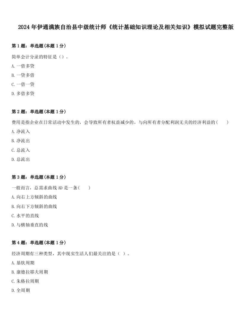 2024年伊通满族自治县中级统计师《统计基础知识理论及相关知识》模拟试题完整版