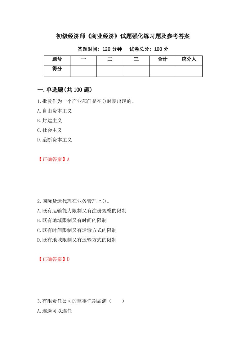 初级经济师商业经济试题强化练习题及参考答案第49卷