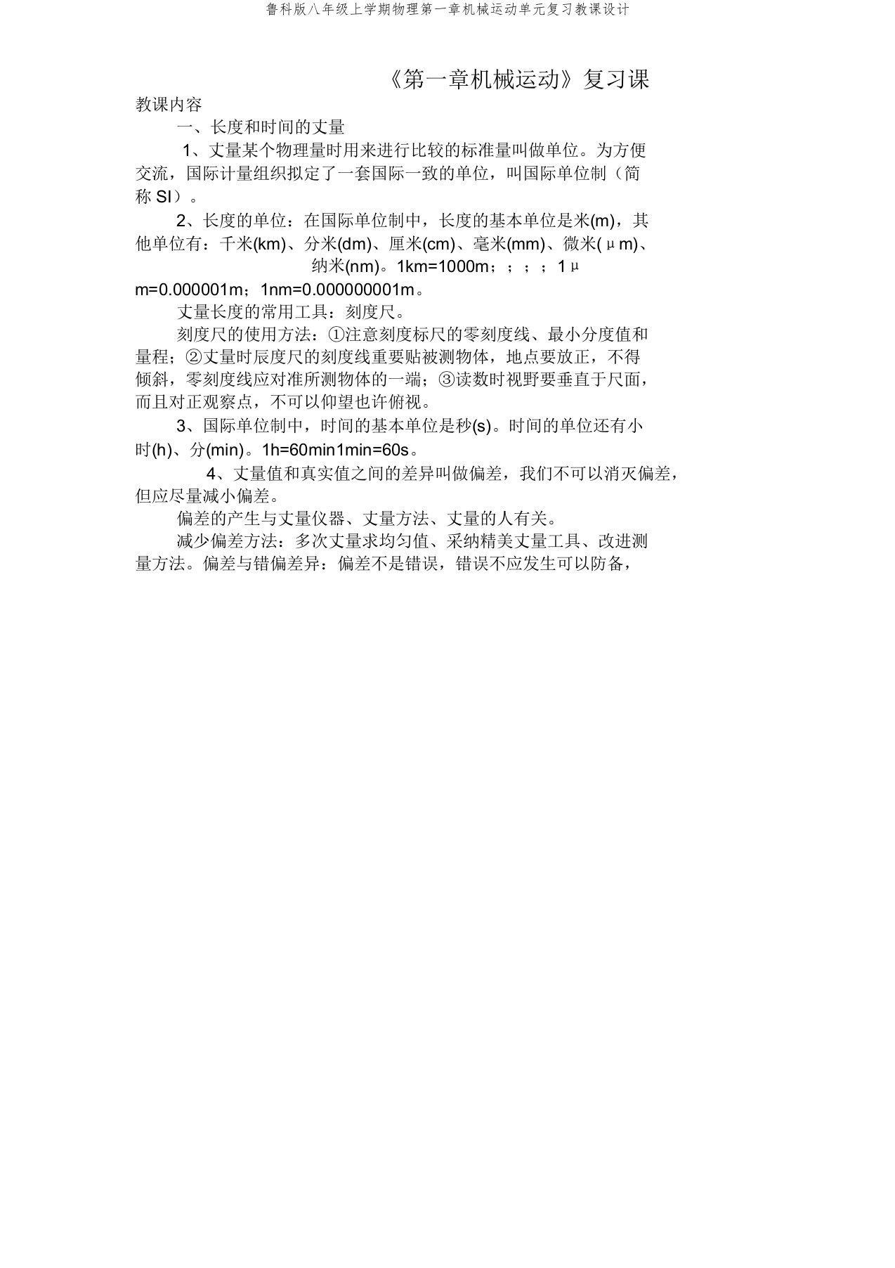 鲁科版八年级上学期物理第一章机械运动单元教案