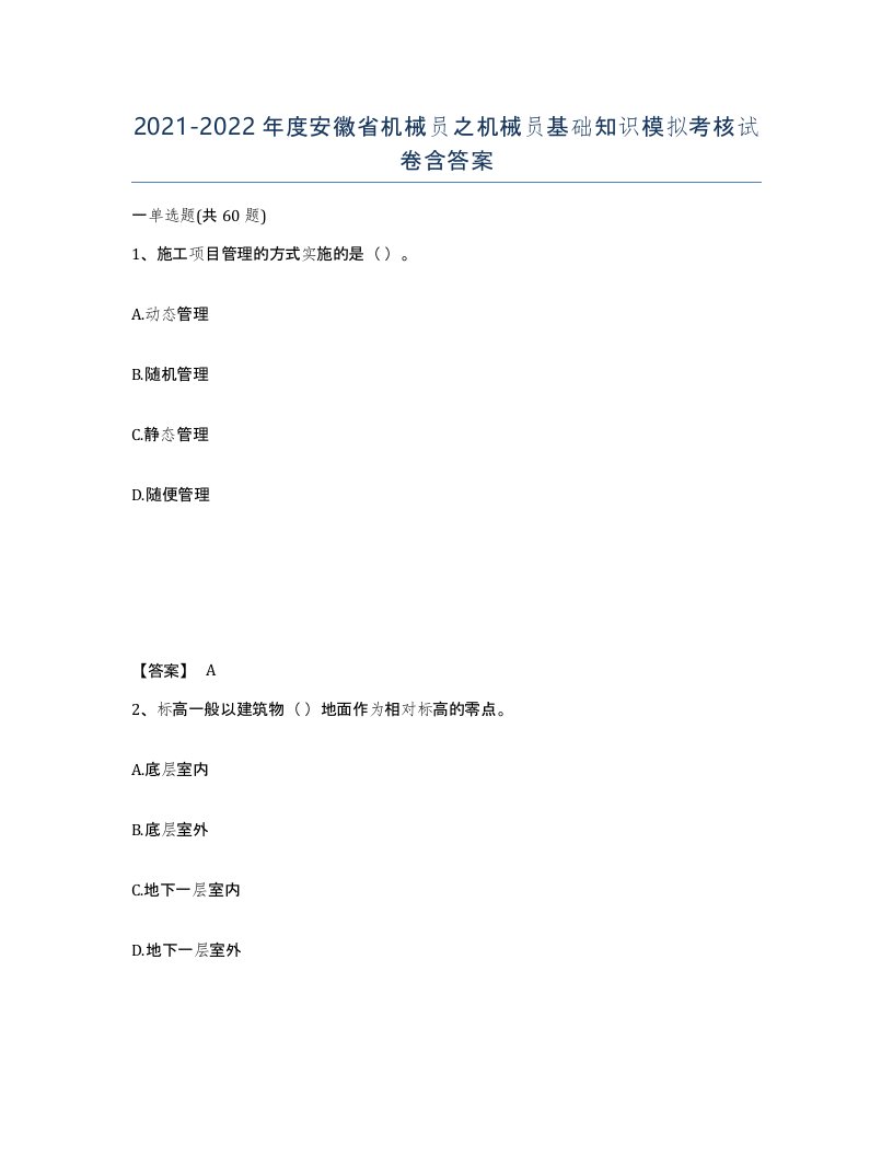 2021-2022年度安徽省机械员之机械员基础知识模拟考核试卷含答案