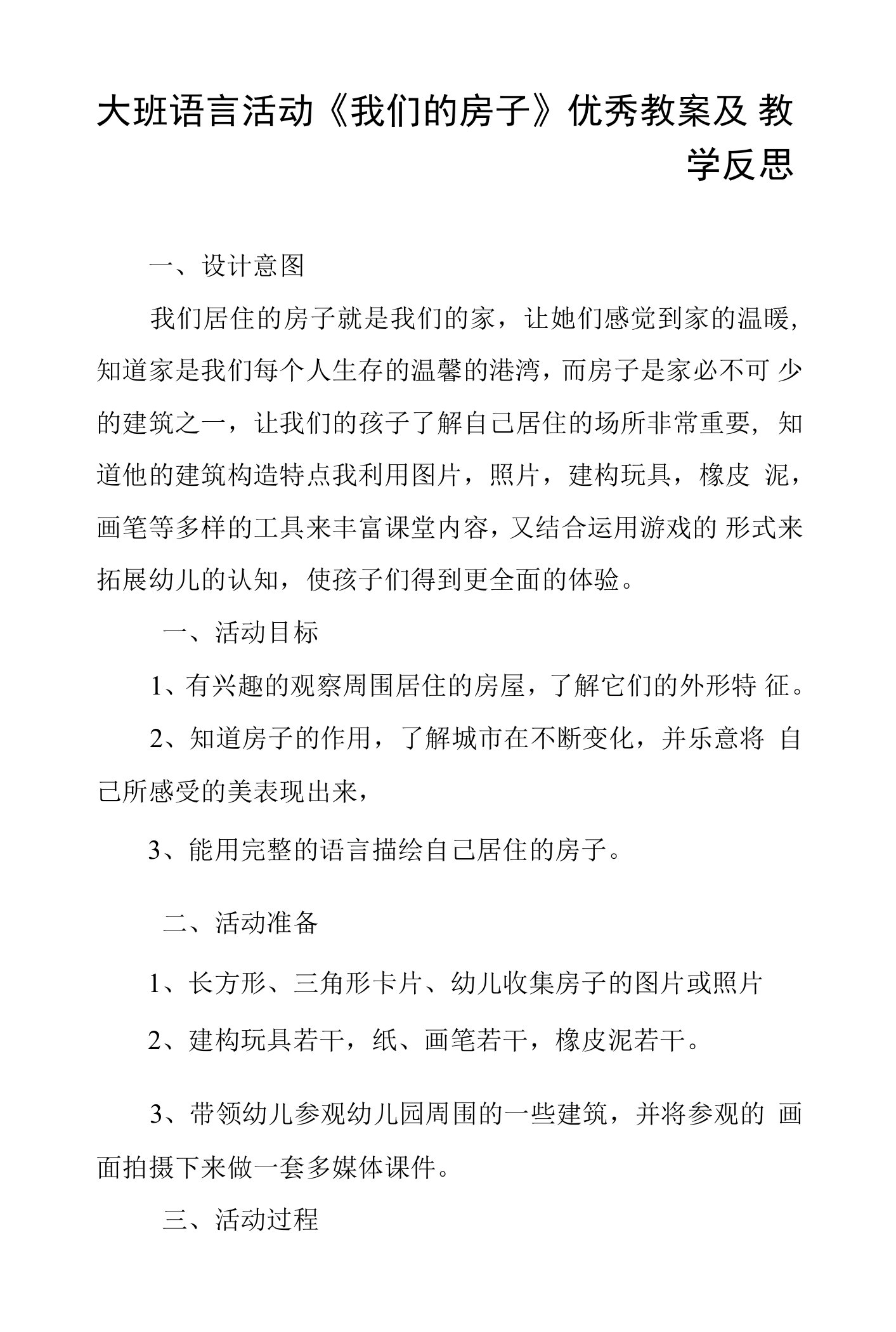 大班语言活动《我们的房子》优秀教案及教学反思