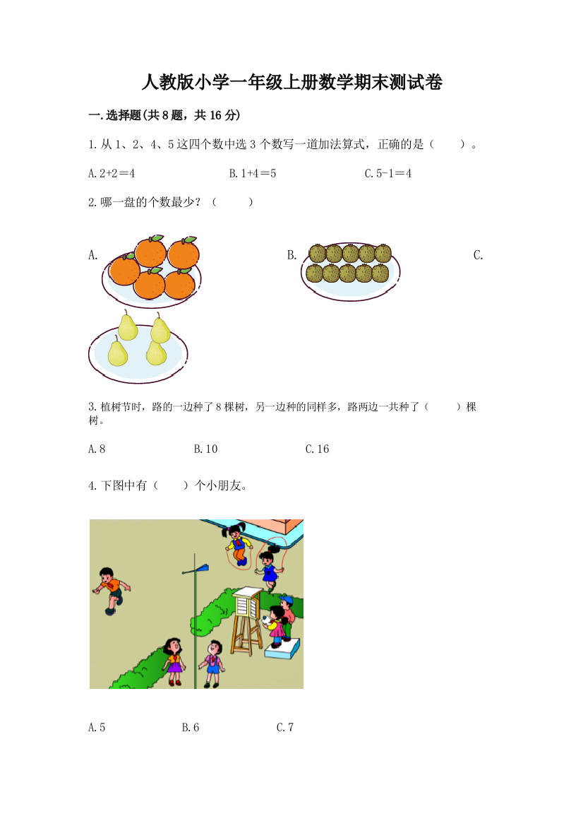 人教版小学一年级上册数学期末测试卷（a卷）word版