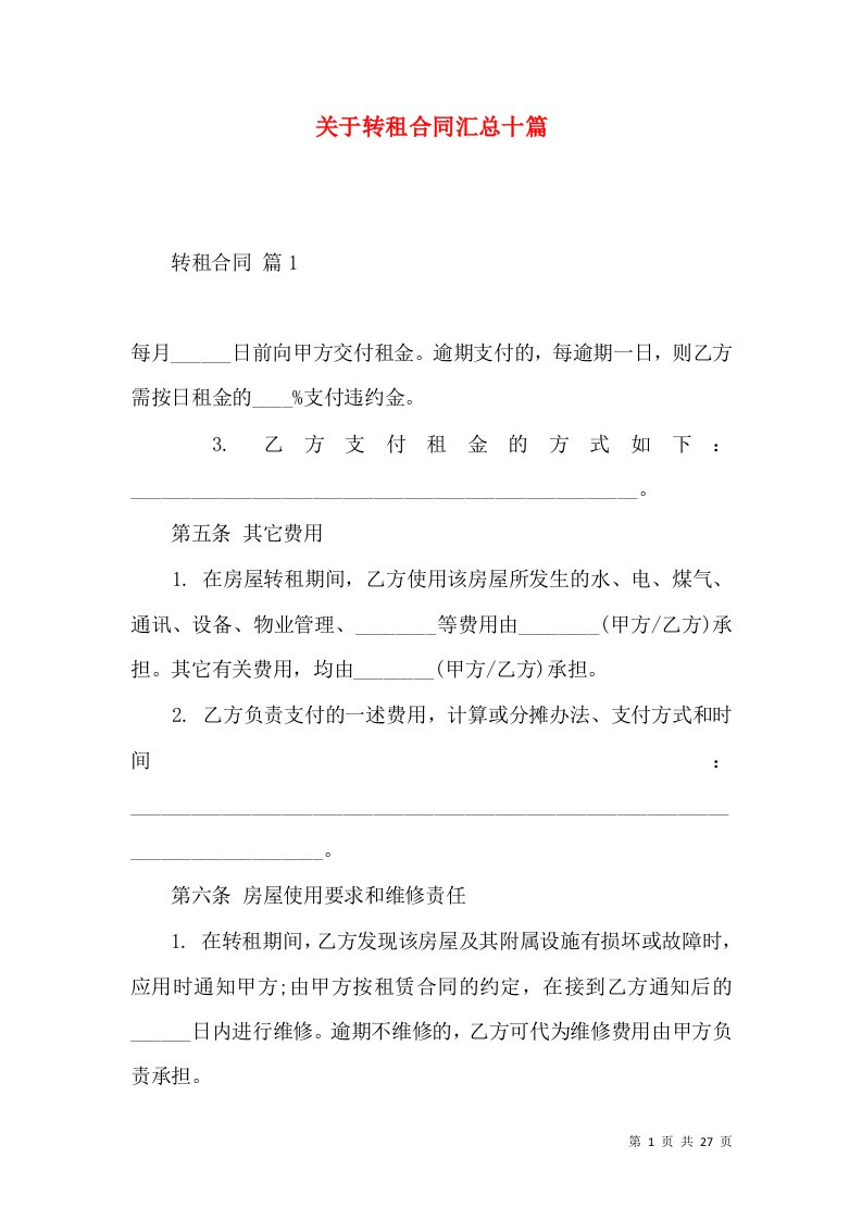 关于转租合同汇总十篇