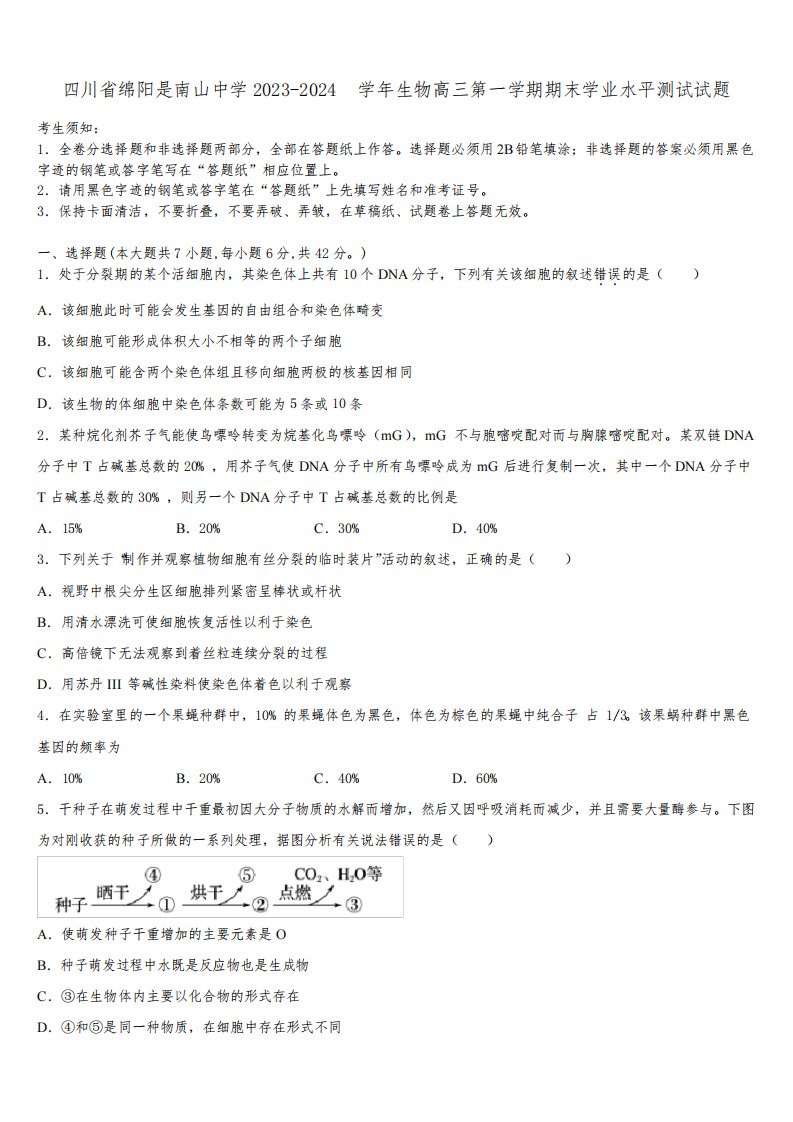 四川省绵阳是南山中学2023-2024学年生物高三第一学期期末学业水平测试试题含解析