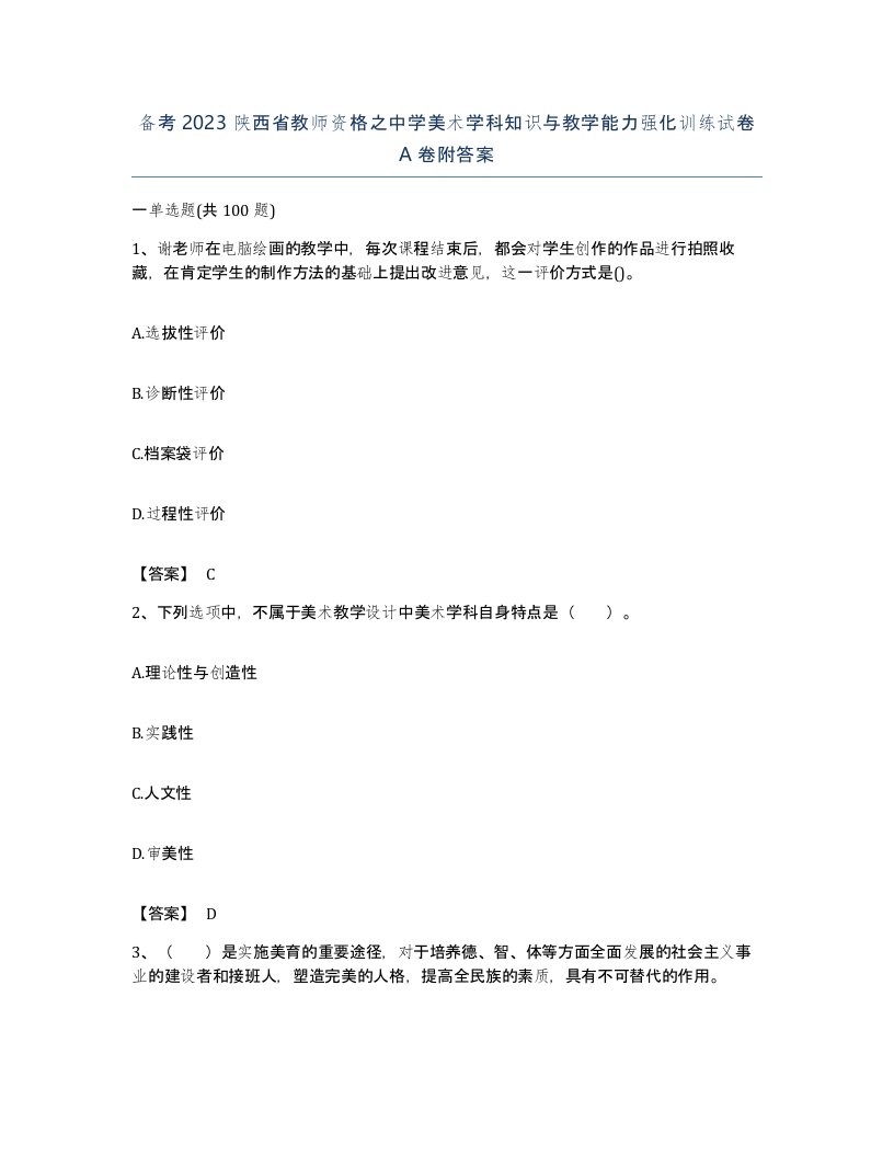 备考2023陕西省教师资格之中学美术学科知识与教学能力强化训练试卷A卷附答案