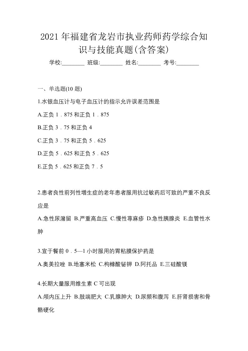 2021年福建省龙岩市执业药师药学综合知识与技能真题含答案