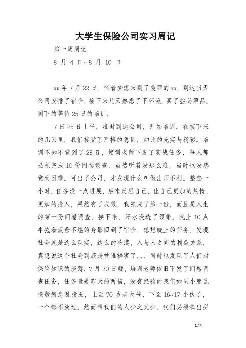 大学生保险公司实习周记