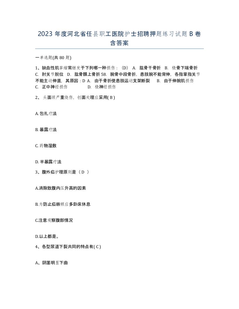 2023年度河北省任县职工医院护士招聘押题练习试题B卷含答案