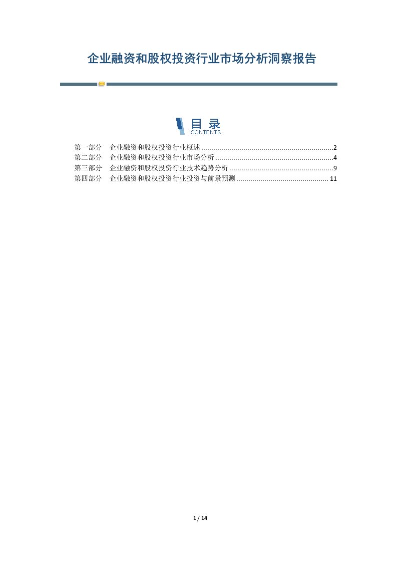 企业融资和股权投资行业市场分析洞察报告-第2篇