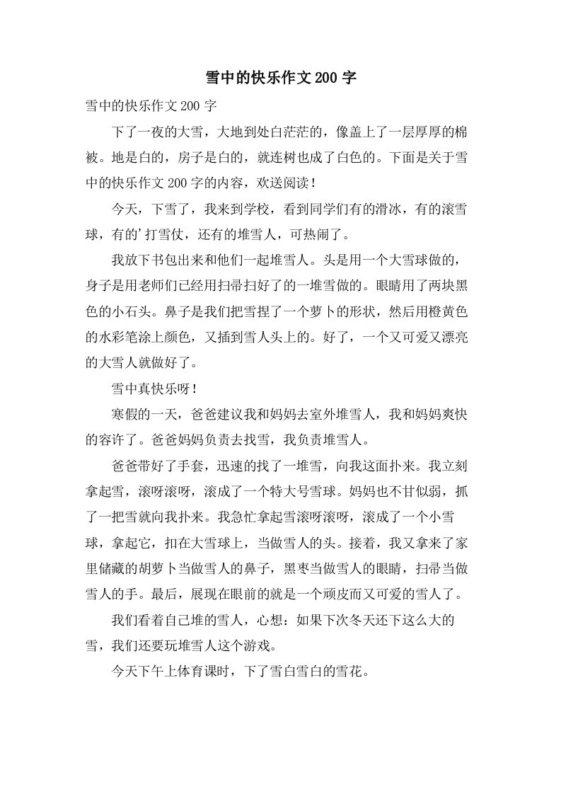 雪中的快乐作文200字