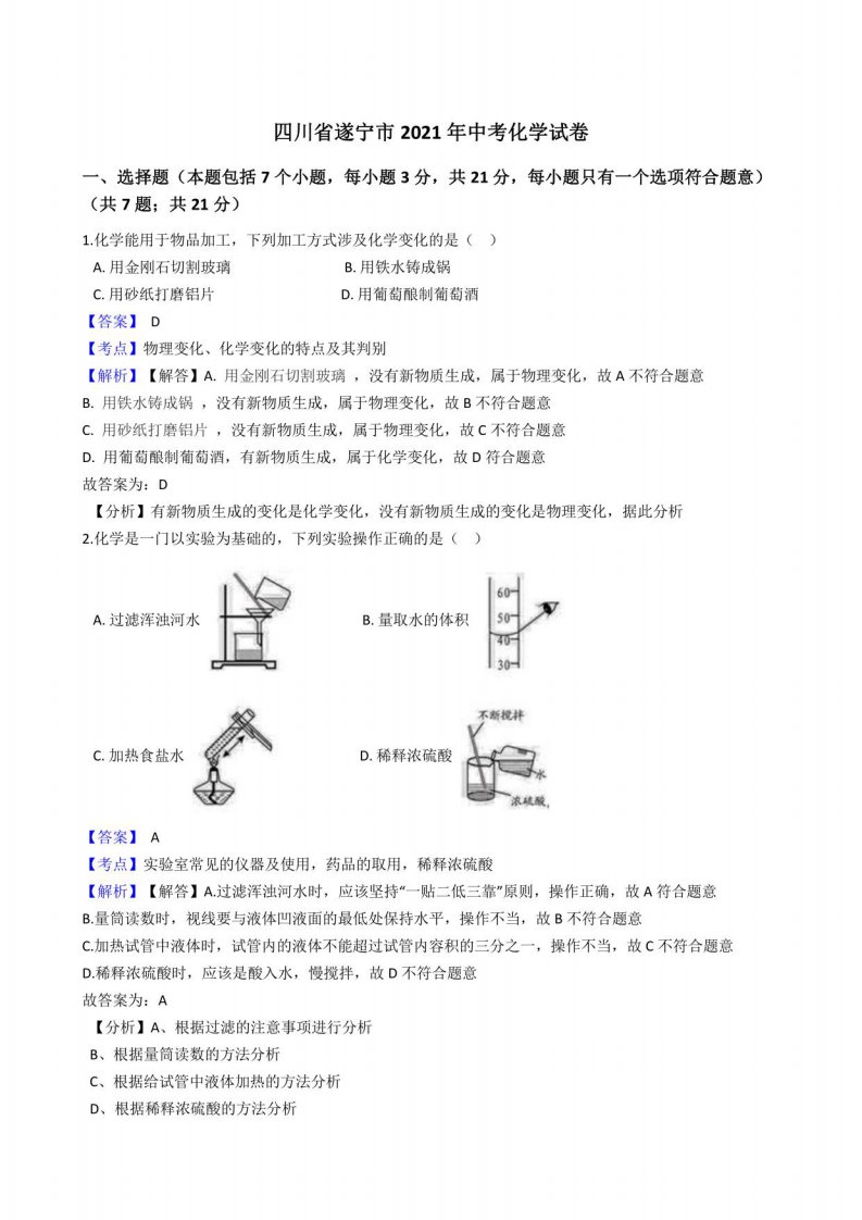 四川省遂宁市2021年中考化学真题试卷(含答案解析)