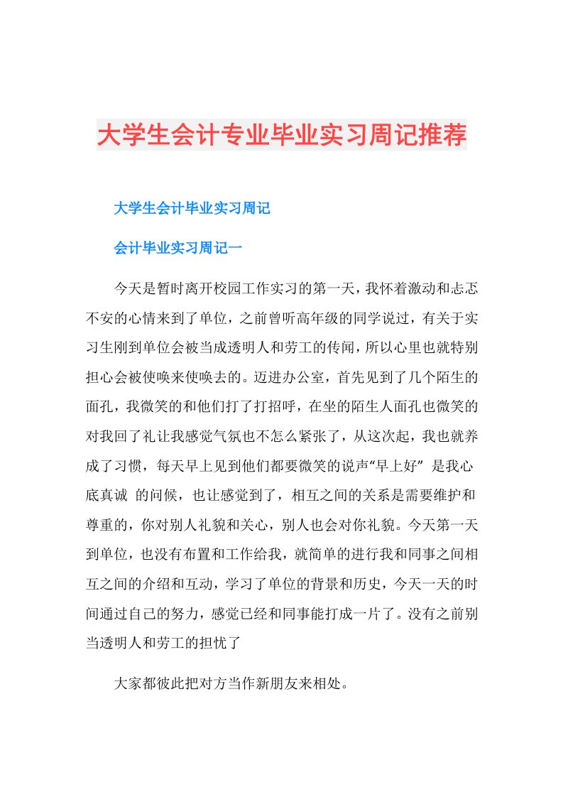 大学生会计专业毕业实习周记推荐