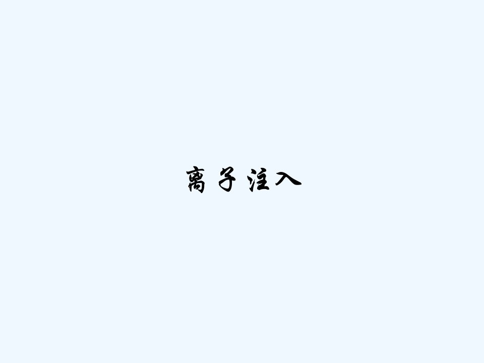 离子注入