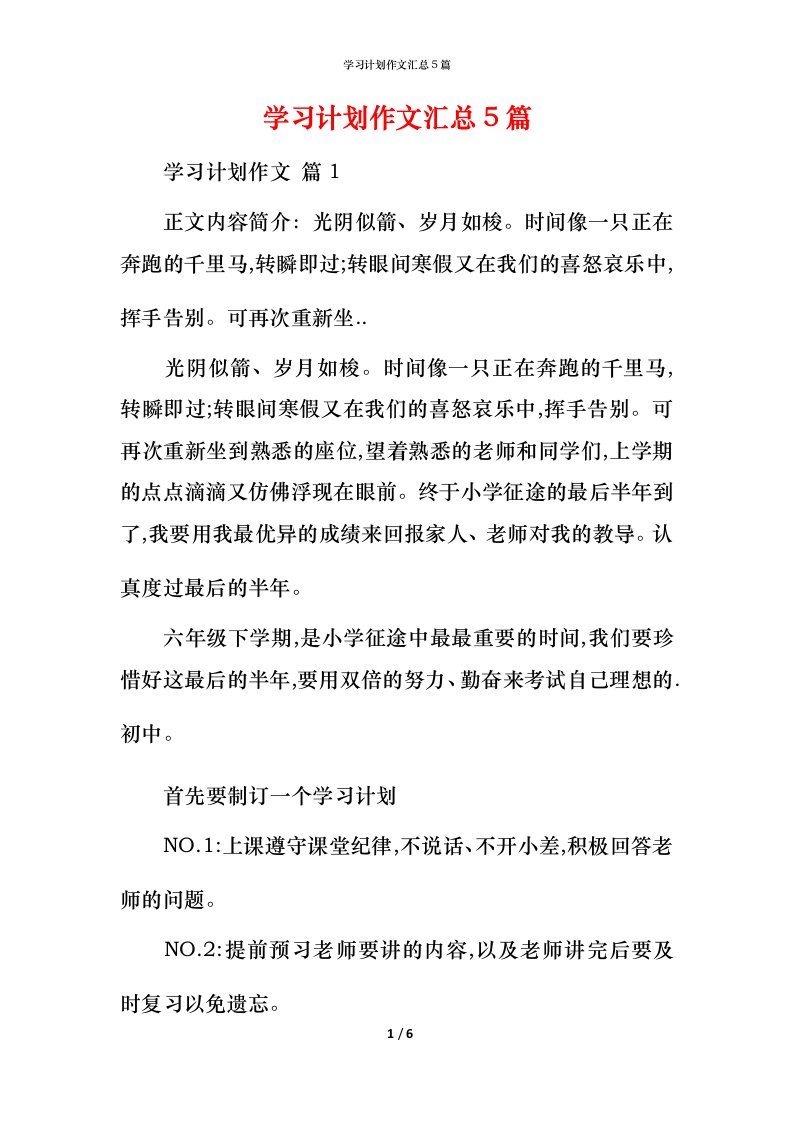 精编学习计划作文汇总5篇