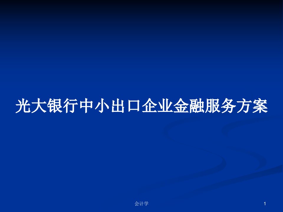 光大银行中小出口企业金融服务方案PPT学习教案