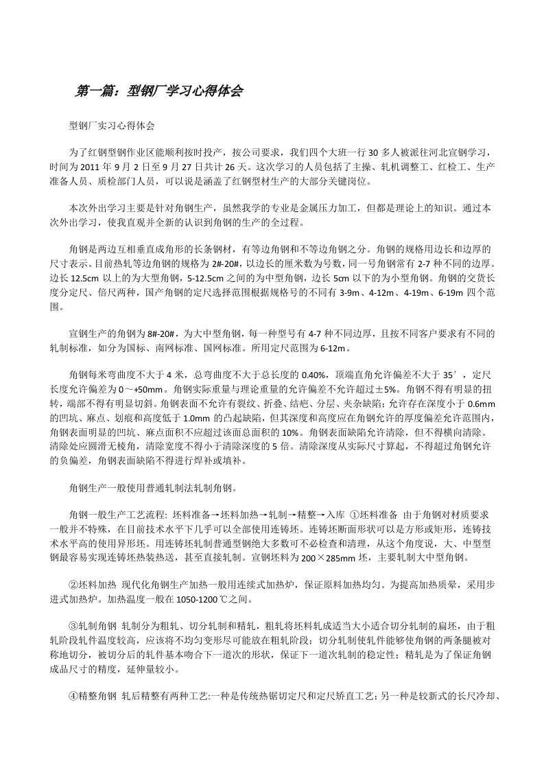 型钢厂学习心得体会（精选合集）[修改版]