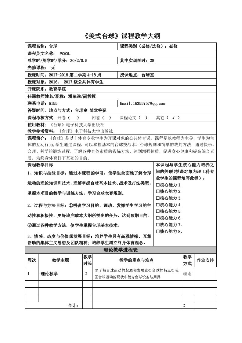 台球课程教学大纲-潘荣远-东莞理工学院教育学院