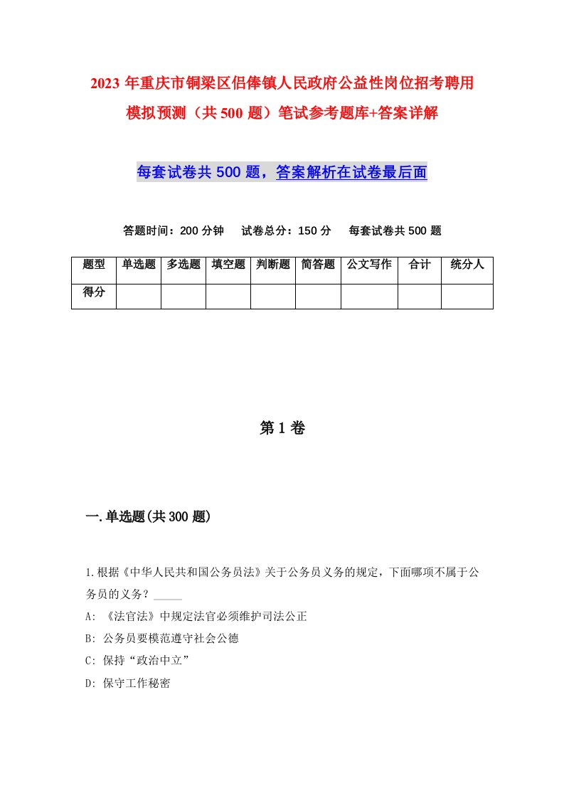 2023年重庆市铜梁区侣俸镇人民政府公益性岗位招考聘用模拟预测共500题笔试参考题库答案详解