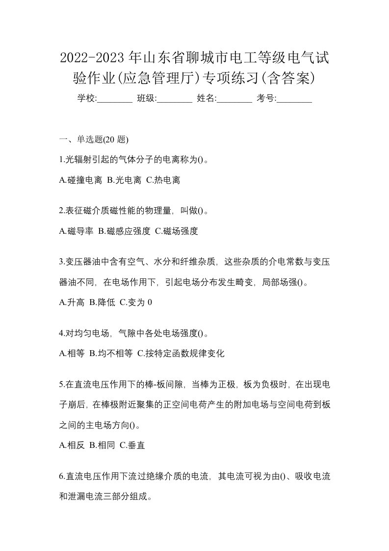 2022-2023年山东省聊城市电工等级电气试验作业应急管理厅专项练习含答案