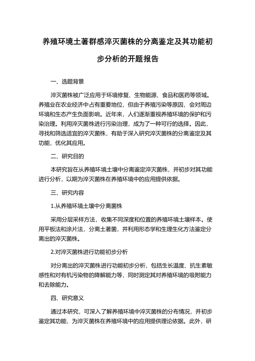 养殖环境土著群感淬灭菌株的分离鉴定及其功能初步分析的开题报告