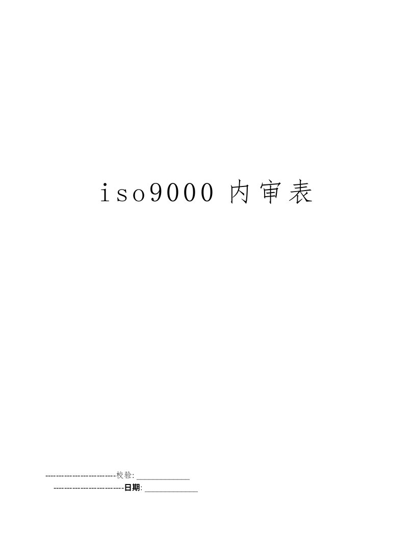 iso9000内审表