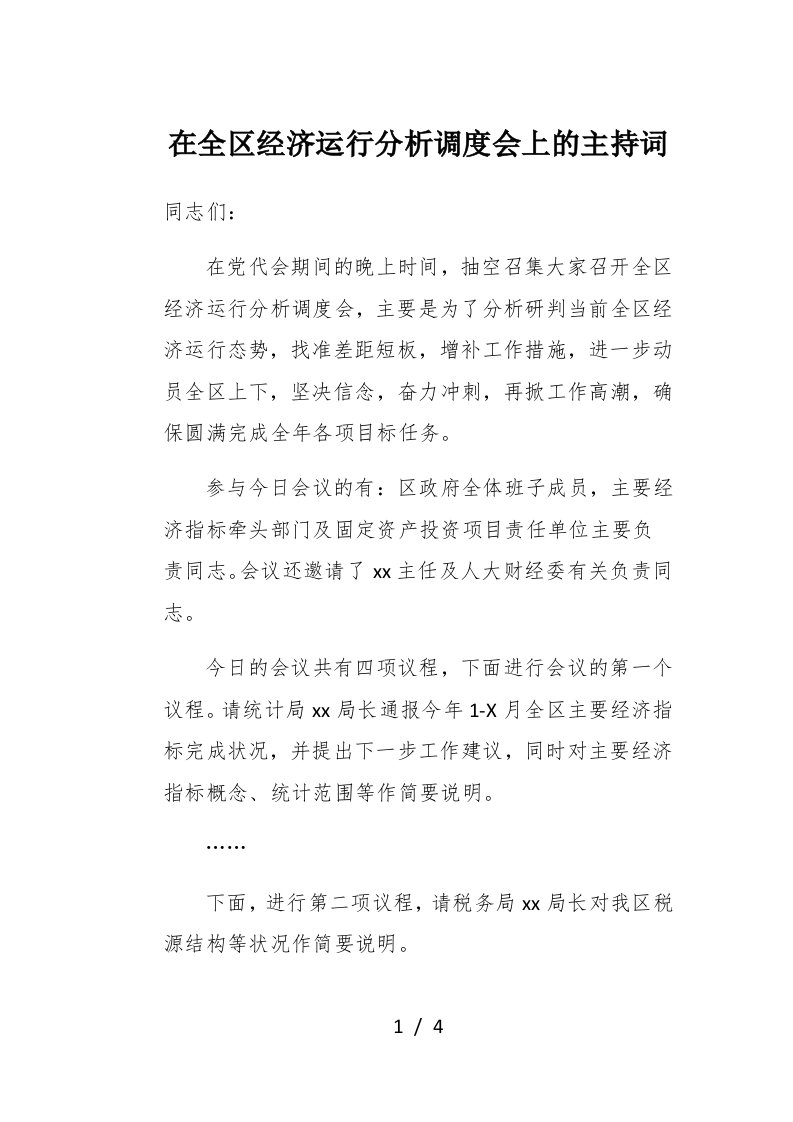 在全区经济运行分析调度会上的主持词