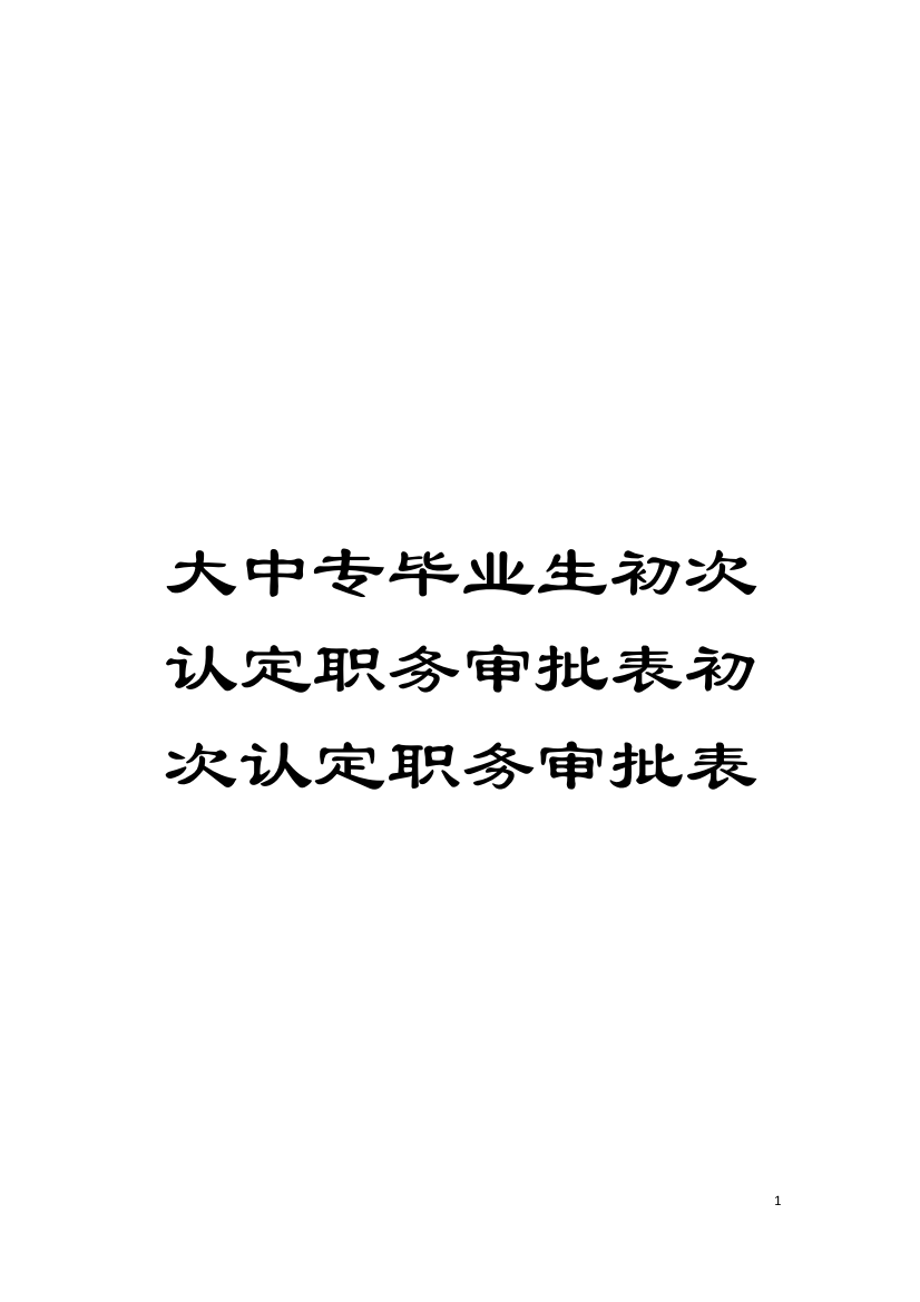 大中专毕业生初次认定职务审批表初次认定职务审批表模板