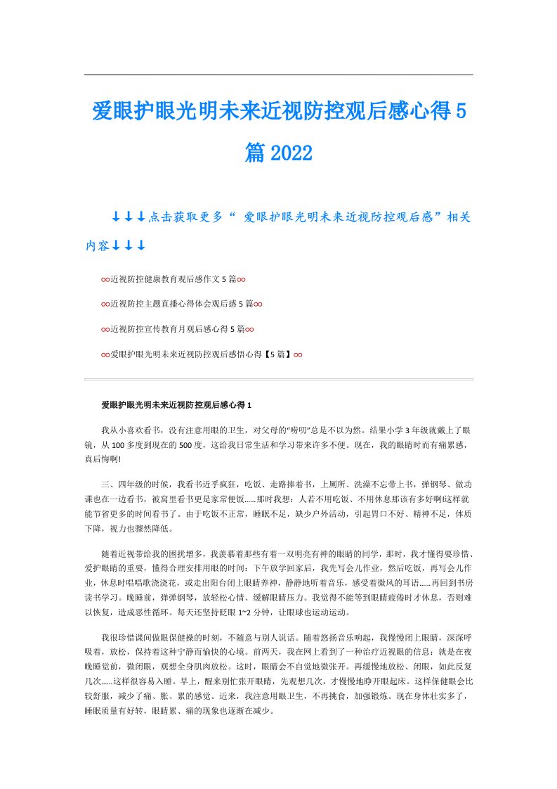 爱眼护眼光明未来近视防控观后感心得5篇