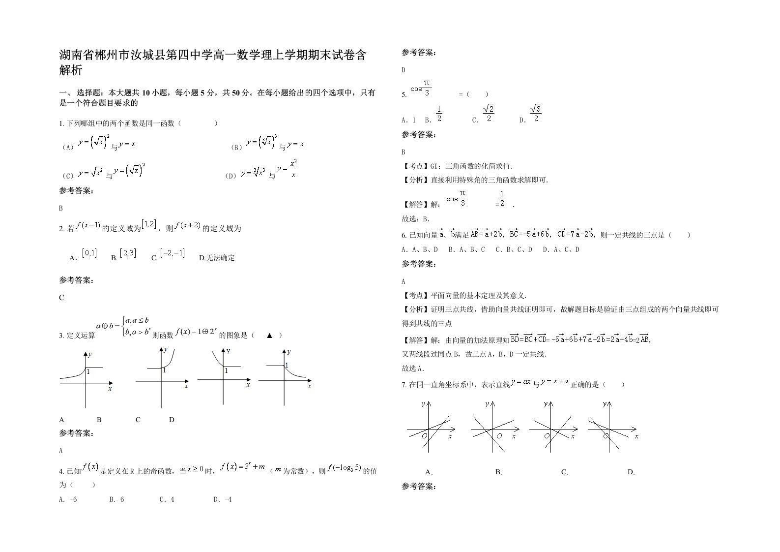 湖南省郴州市汝城县第四中学高一数学理上学期期末试卷含解析