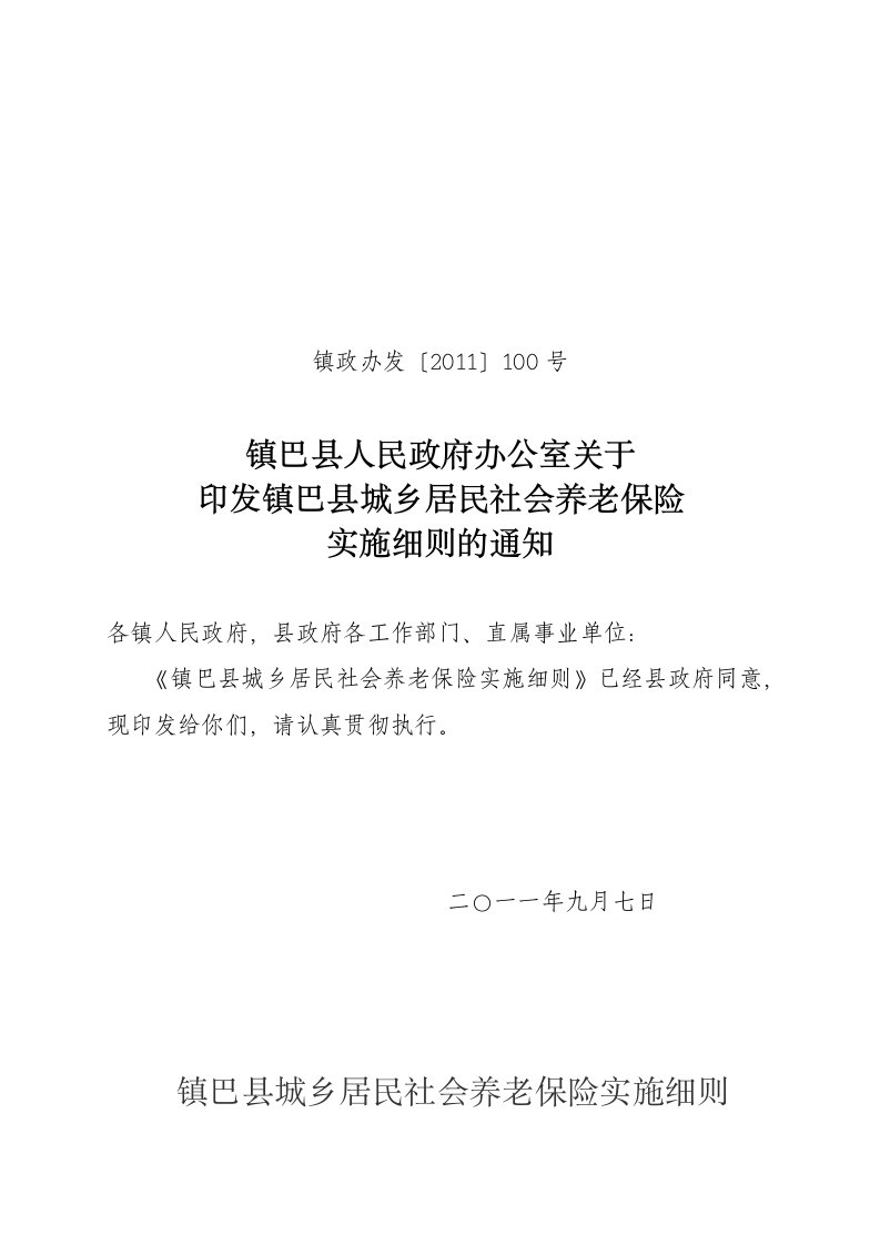 镇巴县城乡居民社会养老保险实施细则