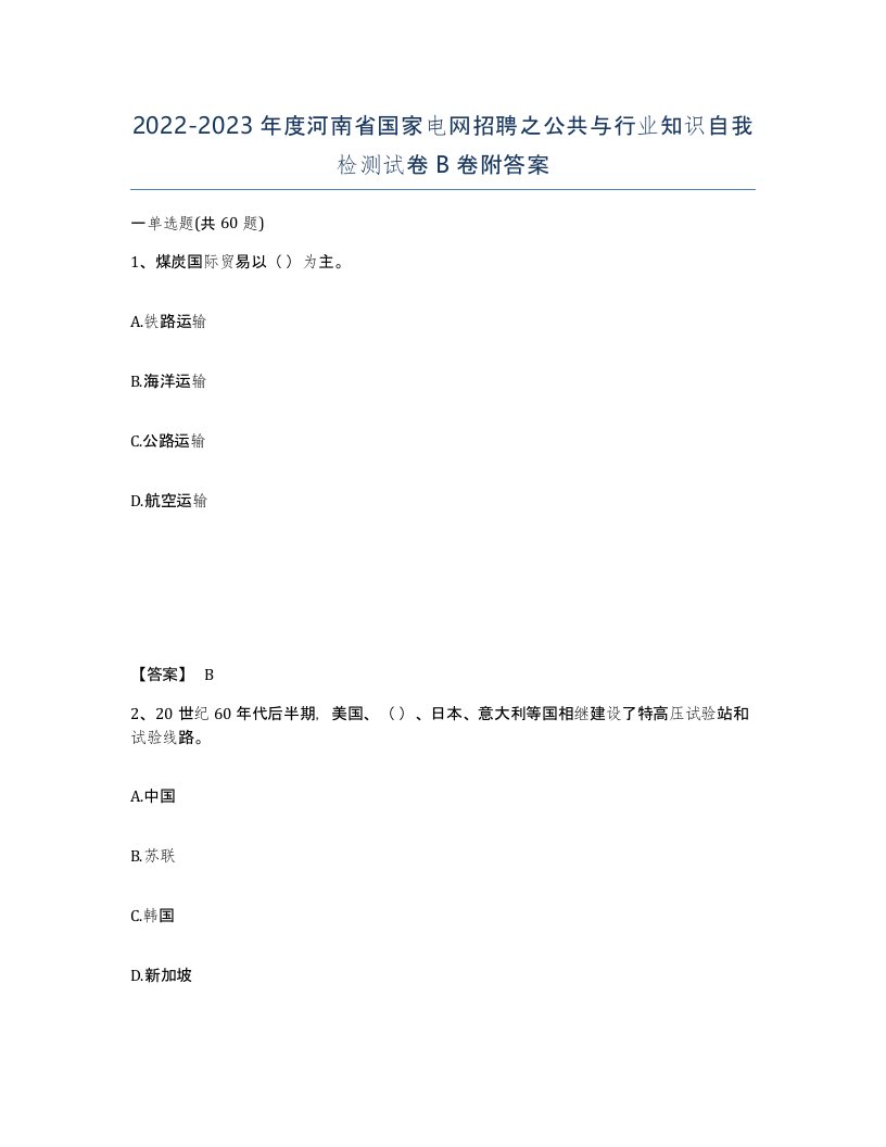 2022-2023年度河南省国家电网招聘之公共与行业知识自我检测试卷B卷附答案