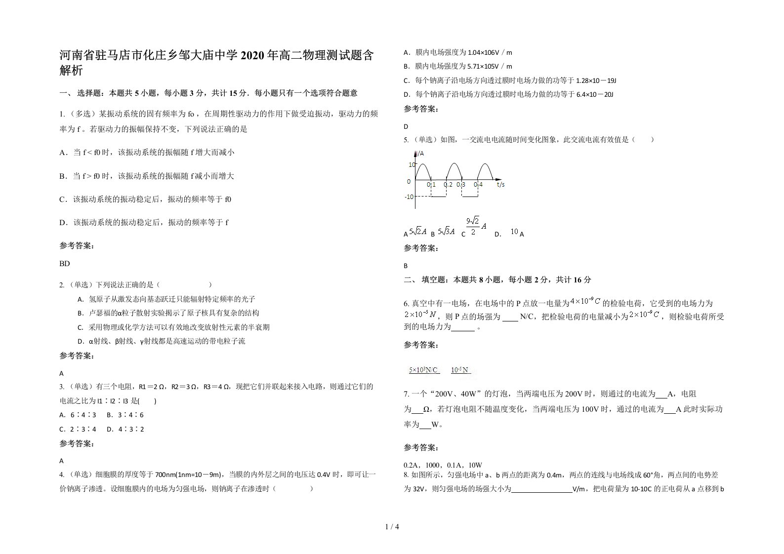 河南省驻马店市化庄乡邹大庙中学2020年高二物理测试题含解析