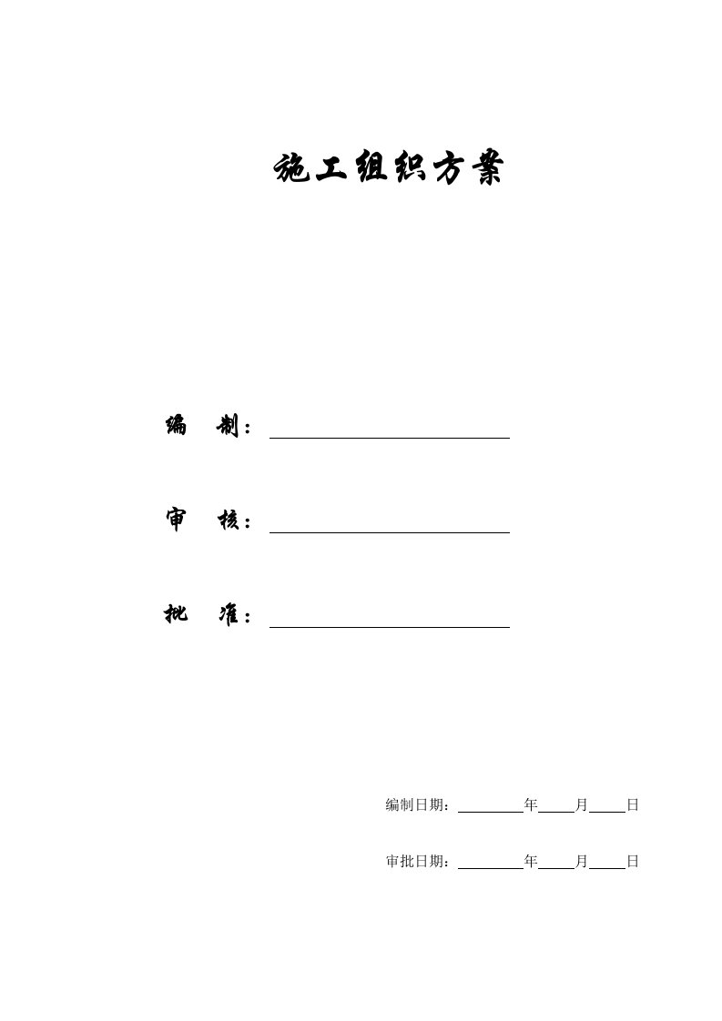 酒类资料-精选施组方案深圳市福田区某高层大酒店工程技术标